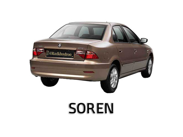 سورن