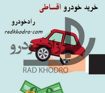 خرید خودرو اقساطی