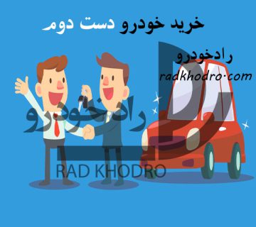 خرید خودرو دست دوم