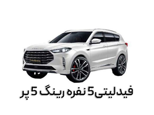فیدلیتی5 نفره رینگ 5 پر