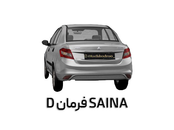 سایناS با فرمان D
