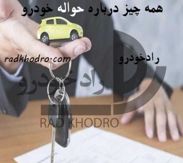 حواله خودرو