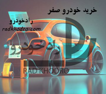 خرید خودرو صفر