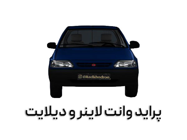 پراید وانت با لاینر و دیلایت