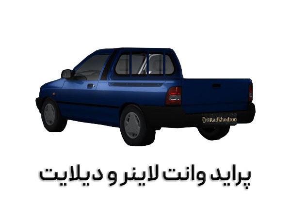 پراید وانت با لاینر و دیلایت