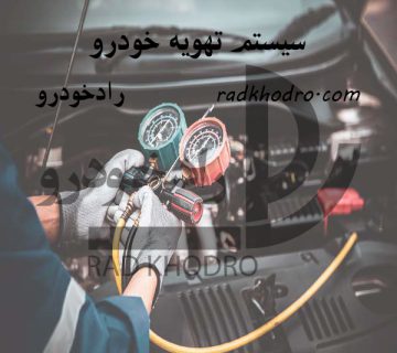 سیستم تهویه خودرو