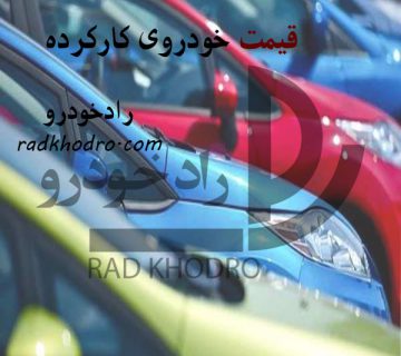 قیمت خودروی کارکرده
