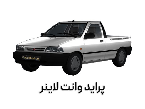 لابنر پراید وانت