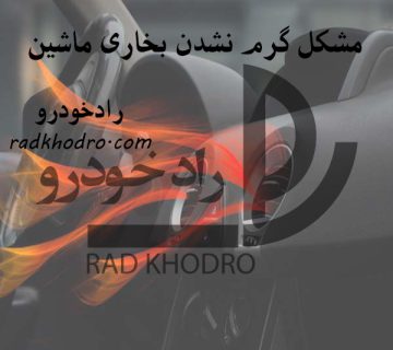گرم نشدن بخاری ماشین