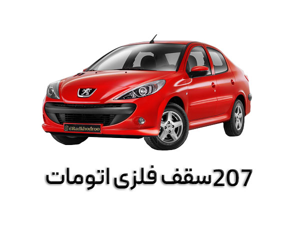 207 اتومات سقف فلزی