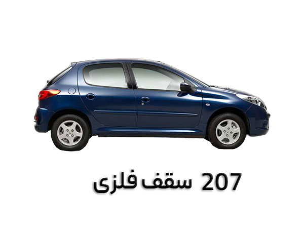 207 دنده ای سقف فلزی
