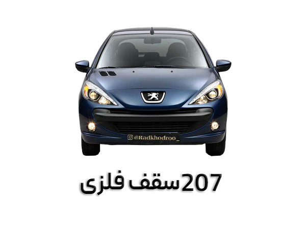 207 دنده ای سقف فلزی