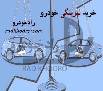 خرید لیزینگی خودرو