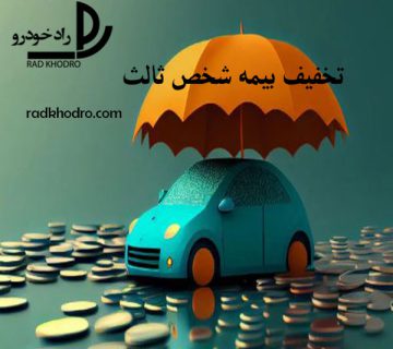تخفیف بیمه شخص ثالث
