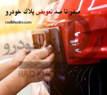 تعویض پلاک خودرو