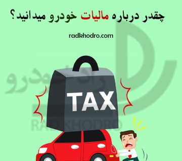 مالیات خودرو