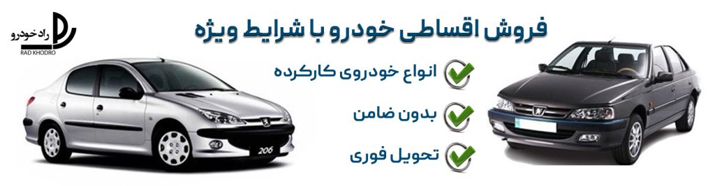 فروش اقساطی خودرو کارکرده