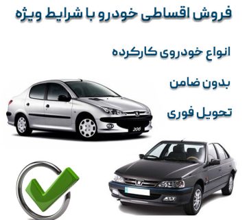 فروش اقساطی خودرو کارکرده