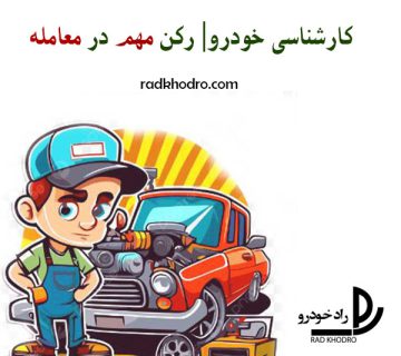 کارشناسی خودرو