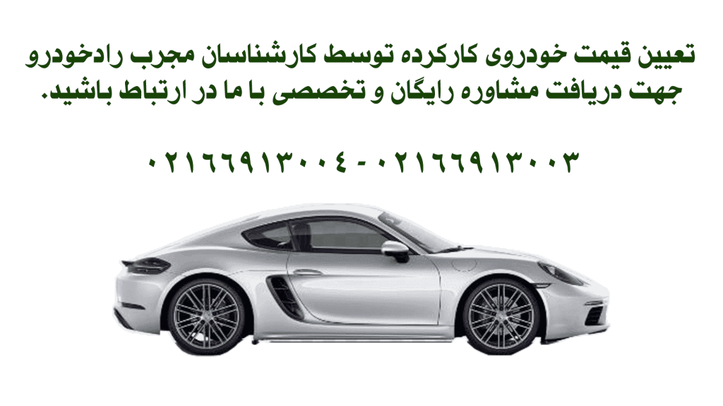 قیمت خودرو کارکرده