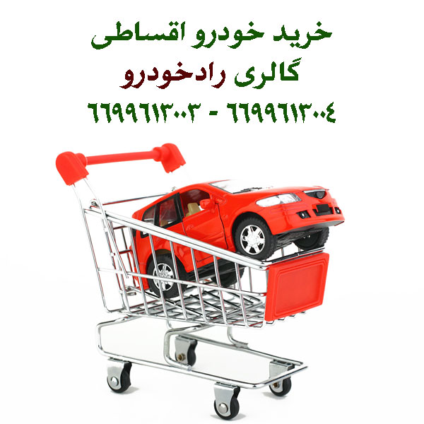 فروش اقساطی خودرو