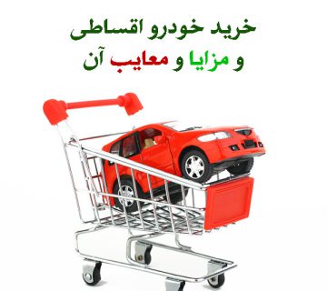 فروش اقساطی خودرو