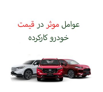 عوامل موثر در قیمت خودرو کارکرده