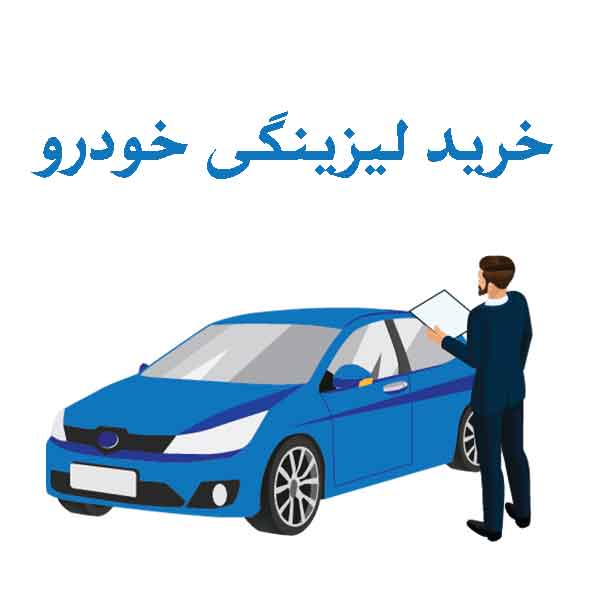 مزایای خرید لیزینگی خودرو