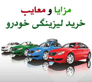 مزایای خرید لیزینگی خودرو