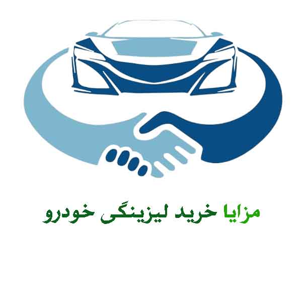 مزایای خرید لیزینگی خودرو