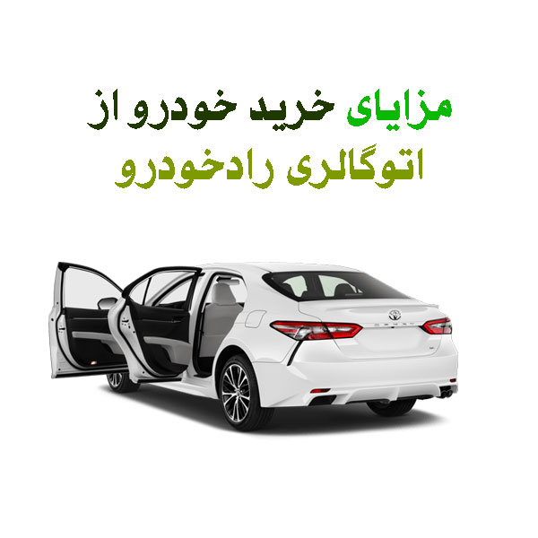 رادخودرو مرکز خرید خودرو