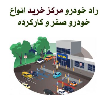 رادخودرو مرکز خرید خودرو