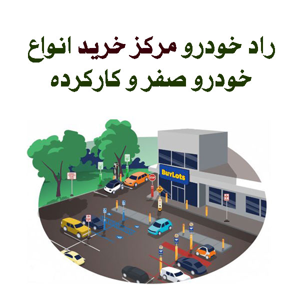 رادخودرو مرکز خرید خودرو