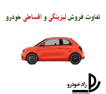 فروش ماشین با شرایط اقساط