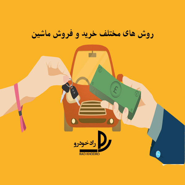 فروش ماشین با شرایط اقساط