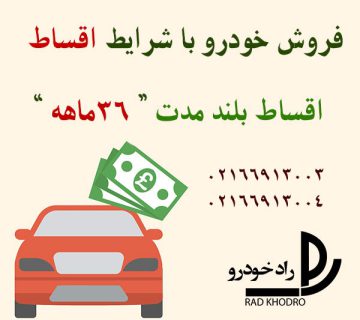 فروش ماشین با شرایط اقساط