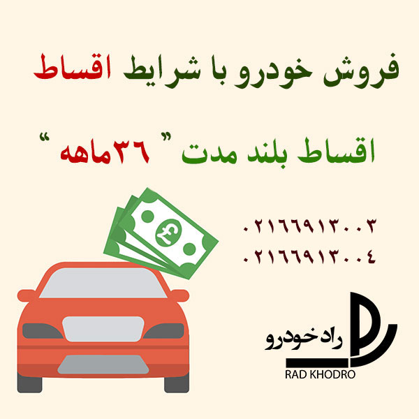فروش ماشین با شرایط اقساط