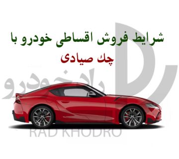 فروش اقساطی خودرو با چک صیادی