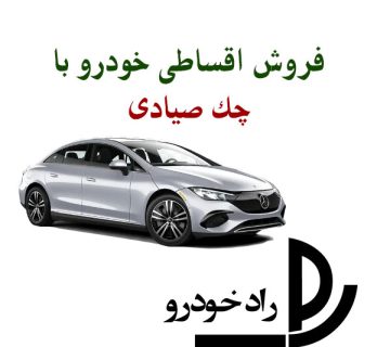 فروش اقساطی خودرو با چک صیادی