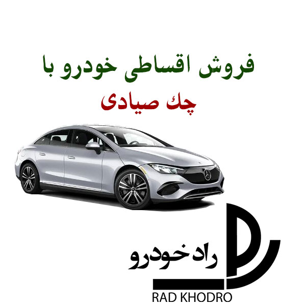 فروش اقساطی خودرو با چک صیادی