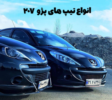 تیپهای پژو ۲۰۷