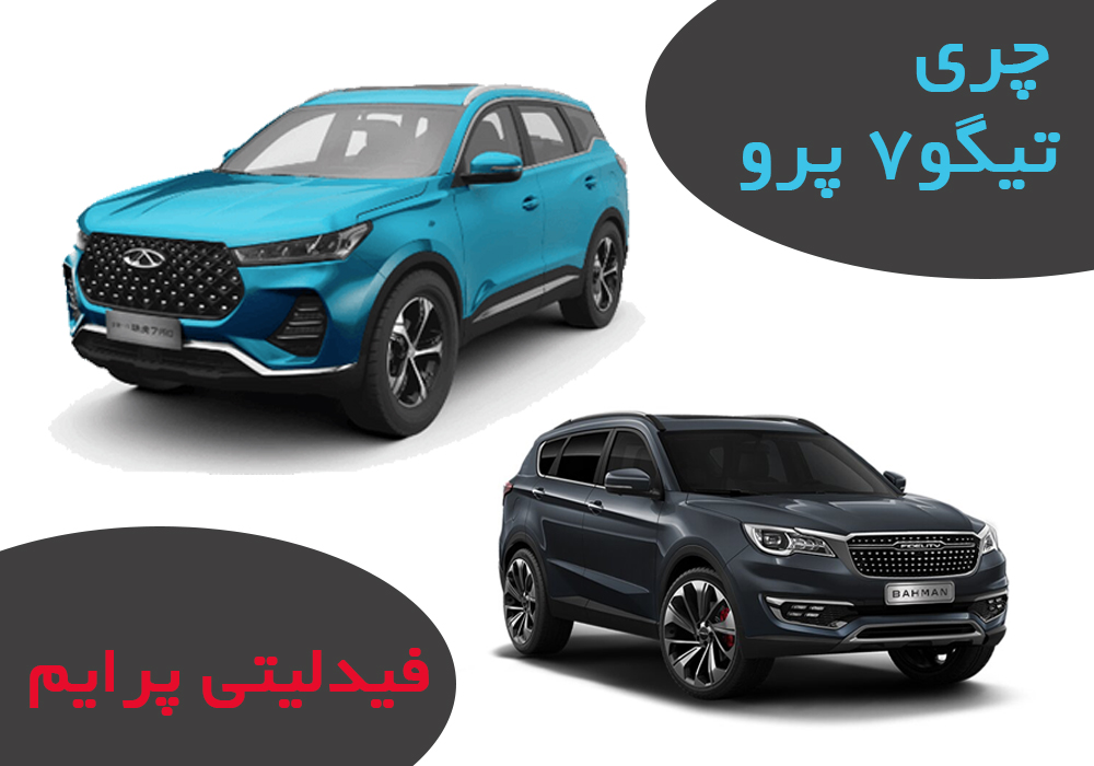 مقایسه تیگو7 با فیدلیتی