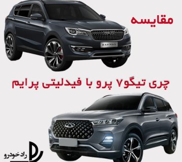 مقایسه تیگو7 با فیدلیتی