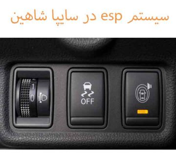 مزیت سیستم esp در سایپا شاهین