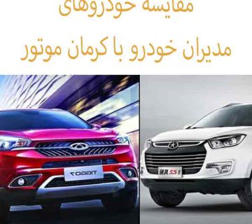مقایسه خودروهای شرکت مدیران خودرو با کرمان موتور