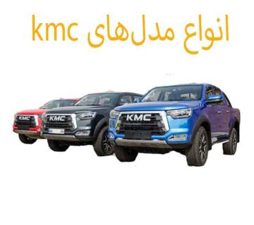 انواع مدل‌های kmc