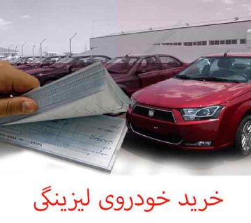 خرید خودروی لیزینگی
