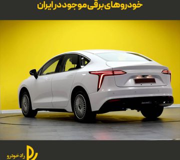 خودروهای برقی موجود در ایران