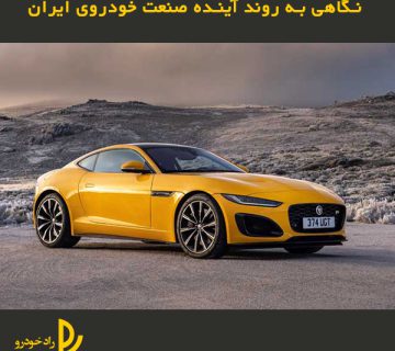 نگاهی به روند آینده صنعت خودروی ایران