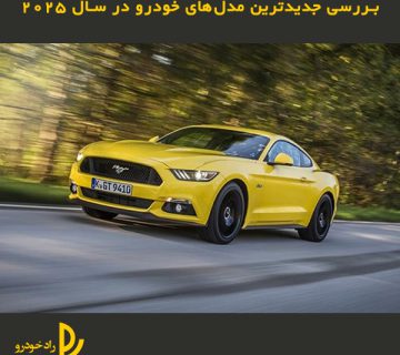 بررسی جدیدترین مدل‌های خودرو در سال 2025